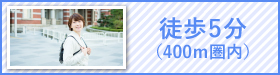 徒歩5分(400ｍ圏内)