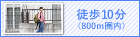 徒歩10分(800ｍ圏内)