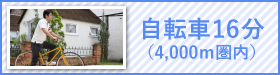 自転車16分(4000ｍ圏内)