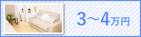 3～4万円
