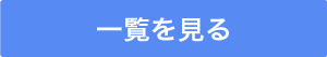 一覧を見る