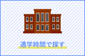 通学時間で探す