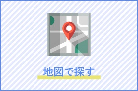 地図で探す