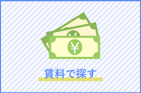 金額で探す