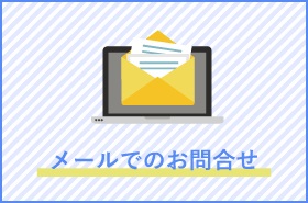 メールでのお問い合わせ